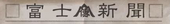 （株）富士新聞社