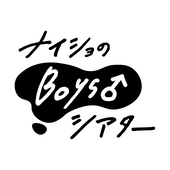 ナイショのBoys シアター
