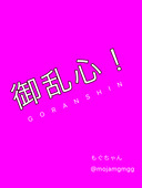 もぐちゃん