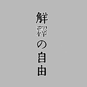 白瀬蒼