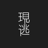 現実逃避