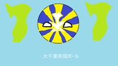 大千葉帝国ボール