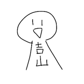 分裂した吉山
