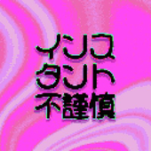 埋葬肉