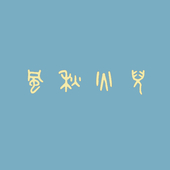风秋火儿