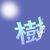 樹