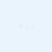埜々々
