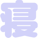 就寝