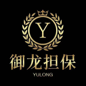 ★【御龙担保】★
