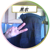黒衣