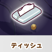 ちり紙