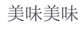 美味美味
