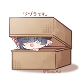 葛籠 碧