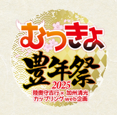 『むつきよ豊年祭2025』