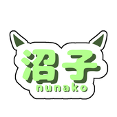 沼子