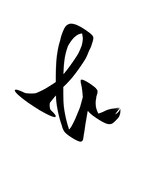 おさ