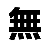 無名小卒