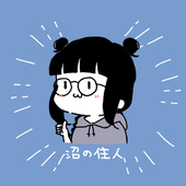 沼の住人