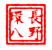 長野環八