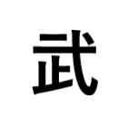 田中たけし