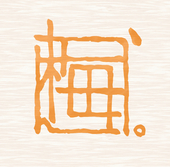 梅寒天