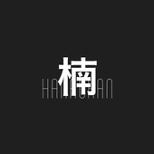 楠木