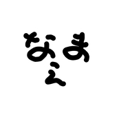 ナマエミョウジ