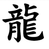 なりた龍翔
