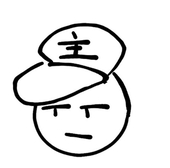 ぬしぬし！