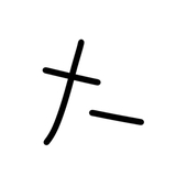 ﾅｰ