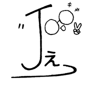 じぇー