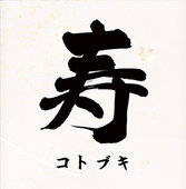 はちの