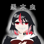 愚本虫