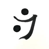 佐祐