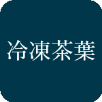冷凍茶葉
