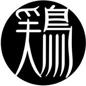古市 鶏