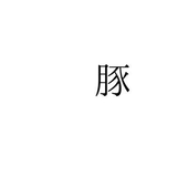 豚原