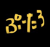 ぷーたろ