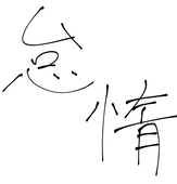 怠惰