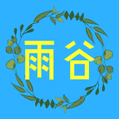雨谷