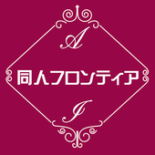 AI同人フロンティア