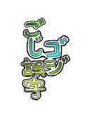 ごじゴジ誤字