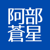 阿部蒼星