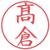 髙倉