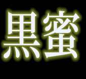 黒蜜きなこ