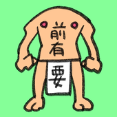前有要