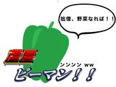 ぼけなすび