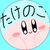たけのこ