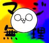 チャメ男