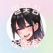 별꽃잠